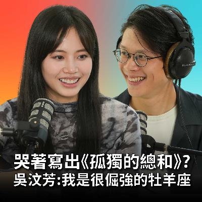 【#庸什麼聽音樂】EP12 在床上哭著寫出《孤獨的總和》?每週寄3-4首歌給公司！吳汶芳：不想浪費一分一秒 Feat.吳汶芳