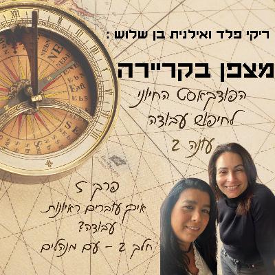 מצפן בקריירה - איך עוברים ראיונות עבודה? חלק 2 עם מנהלים פרק 5 מצפן בקריירה - איך עוברים ראיונות עבודה? חלק 2 עם מנהלים פרק 5