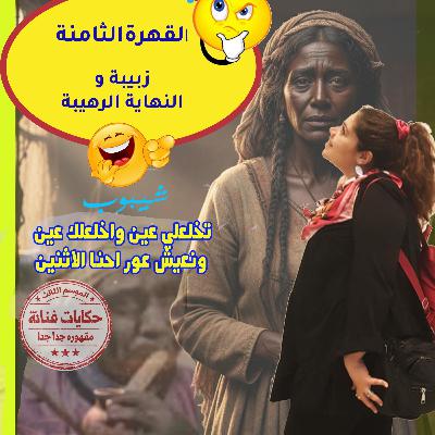 القهرة الثامنة\ زبيبة 🧕والنهاية الرهيبة🤸💃💣 القهرة الثامنة\ زبيبة 🧕والنهاية الرهيبة🤸💃💣