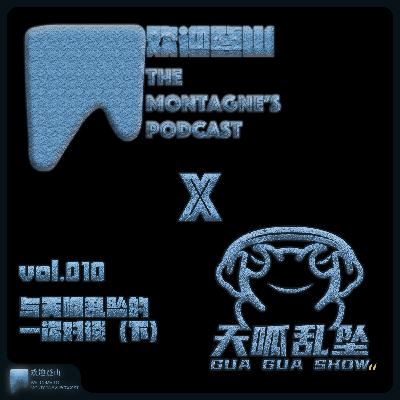 vol.010 与天呱乱坠的一次对谈(下) vol.010 与天呱乱坠的一次对谈(下)