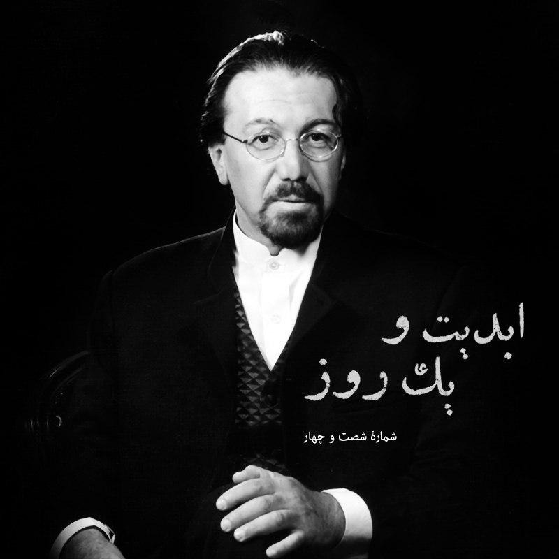 ابدیت و یک روز - شماره شصت و چهار - خاطرات آهنگین یک ذهن غریب در گفت‌و‌گو با ناصر چشم‌آذر بخش آخر