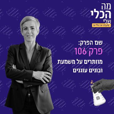 פרק 106 - מוותרים על משמעת - ובונים עוגנים פרק 106 - מוותרים על משמעת - ובונים עוגנים