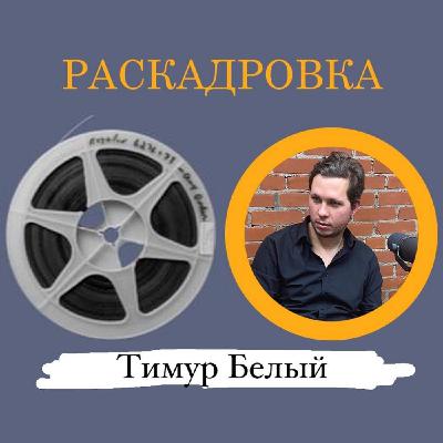 Тимур Белый: «Настоящее документальное кино рождается на монтаже»