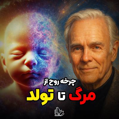 زندگی بعد از مرگ؟ سرنوشت روح از نگاه دکتر مایکل نیوتن