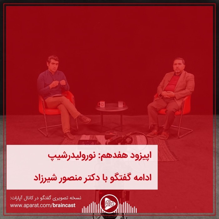اپیزود هفدهم: نورولیدرشیپ