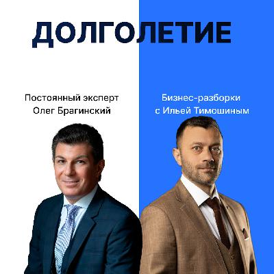Выпуск №172: Навык предпринимателя «Долголетие». Бизнес-разборки: Илья Тимошин и Олег Брагинский Выпуск №172: Навык предпринимателя «Долголетие». Бизнес-разборки: Илья Тимошин и Олег Брагинский