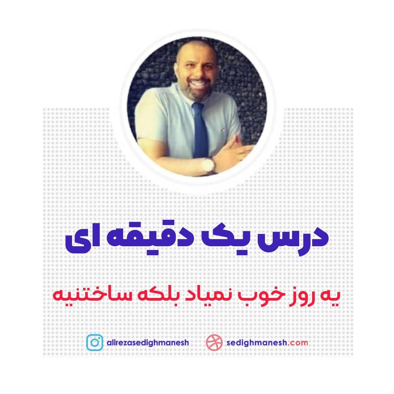 یه روز خوب نمیاد بلکه ساختنیه
