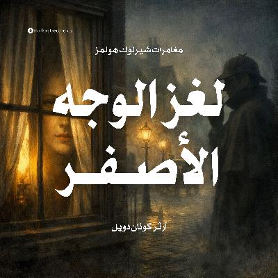 لغز الوجة الأصفر لغز الوجة الأصفر