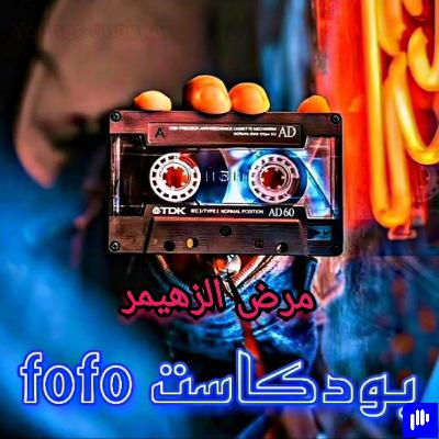 الزهيمر