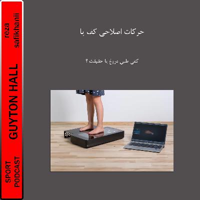 حرکات اصلاحی کف پا