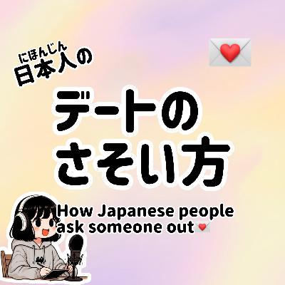 #78【N5-N3】Slowly JAPANESE listening | How Japanese people ask someone out