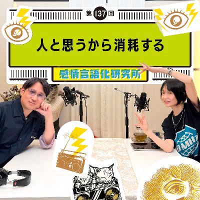 137回 人と思うから消耗する 137回 人と思うから消耗する