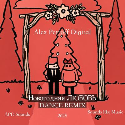 Alex Petroff Digital "Новогодняя любовь - dance remix"