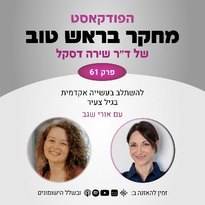 פרק 61: איך להשתלב בעשייה אקדמית בגיל צעיר - עם אורי שגב פרק 61: איך להשתלב בעשייה אקדמית בגיל צעיר - עם אורי שגב