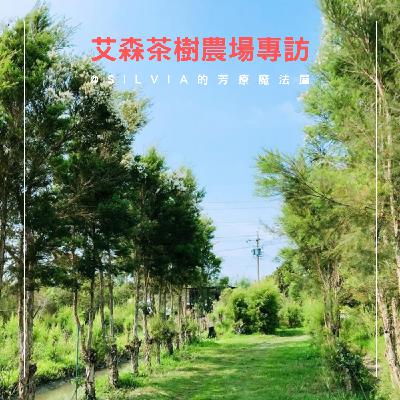 芳療魔法屋Podcast - EP19|艾森農場-天然無毒茶樹精油純露的美嘉專訪| Silvia LEE