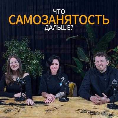 Самозанятость. Что дальше?