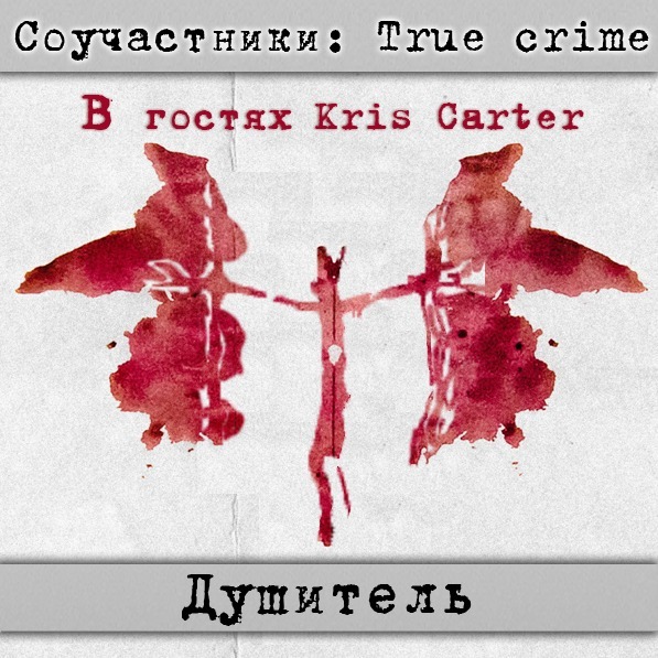 Душитель | Соучастники: True crime | В гостях Крис Картер episode artwork