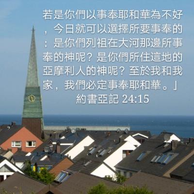 20年9月15日读经 | 约书亚记24章