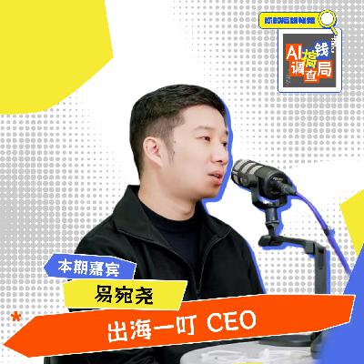 EP036 对话易宛尧 —— 从车库创业到赋能百亿硬件出海，他踩过的坑全是干货！