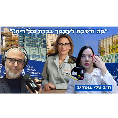 טלי גוטליב | חייבים לסגור את השב"כ