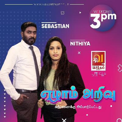 ஏழாம் அறிவின் ஆச்சரியம் - 12.06.2021 | Vasantham FM
