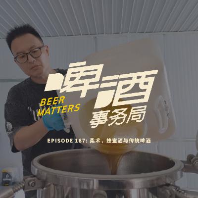 187. 柔术，蜂蜜酒与传统啤酒