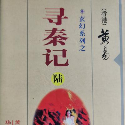 《寻秦记》（卷二十五）第5章：久别重逢/ 玄幻武侠/国语/大山