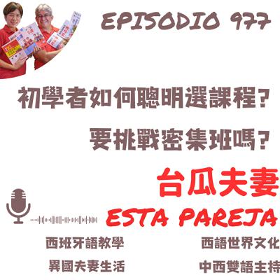 977. 初學者如何聰明選課程?要挑戰密集班嗎? 977. 初學者如何聰明選課程?要挑戰密集班嗎?