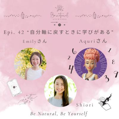 Epi. 42 “自分軸に戻るときに学びがある” エミリーさん&Aquriさん