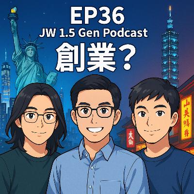 EP36｜創業? 年輕要敢試，失敗是最便宜的學費｜JW 1.5 Gen Podcast