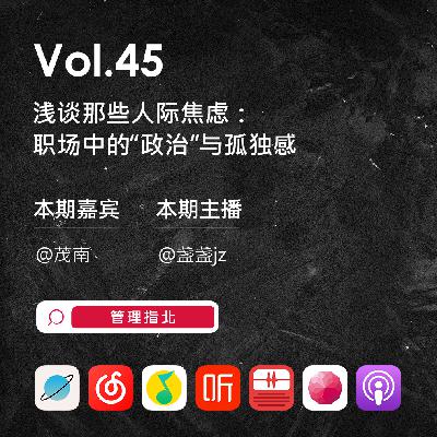 Vol.45 浅谈那些人际焦虑:职场中的“政治”与孤独感 Vol.45 浅谈那些人际焦虑:职场中的“政治”与孤独感