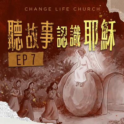 聽故事認識耶穌 7