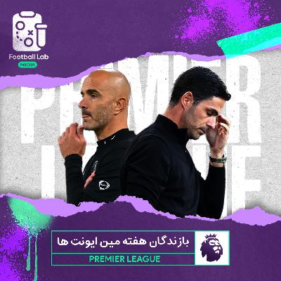 8/30- بازندگان هفته مین ایونت ها