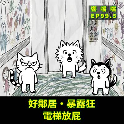 EP99.5 好鄰居・暴露狂・電梯放屁