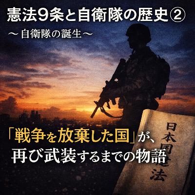 憲法9条と自衛隊の歴史②〜自衛隊の誕生〜【現代史】#273 憲法9条と自衛隊の歴史②〜自衛隊の誕生〜【現代史】#273