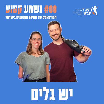 פרק 8 - יש גלים עם הנרי חן