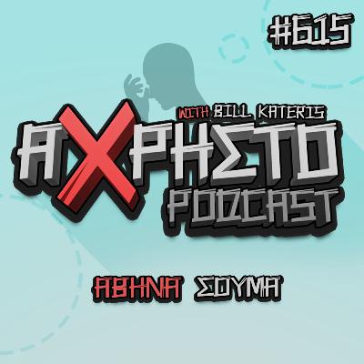 Αθήνα Σούμα | Άχρηστο Podcast #615