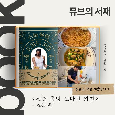 135회 - 뮤브의 서재: 스눕 독의 도파민 키친 (with 박승민 이즘 에디터)
