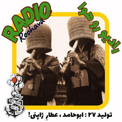 تولید ۲۷: ابوحامد ، عطارِ ژاپنی!