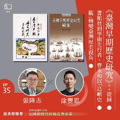 【經典聯聯看 EP35】50 種經典說書|《臺灣早期歷史研究》:從圖書館員到學術先行者,曹永和以「島嶼史觀」轉變臺灣歷史視角 【經典聯聯看 EP35】50 種經典說書|《臺灣早期歷史研究》:從圖書館員到學術先行者,曹永和以「島嶼史觀」轉變臺灣歷史視角