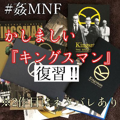 【映画紹介】姦しい『キングスマン』シリーズ 【映画紹介】姦しい『キングスマン』シリーズ