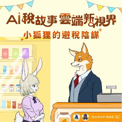 EP51▶AI稅故事 雲端新視界｜小狐狸的避稅陰謀