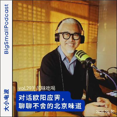 风味吃喝：对话欧阳应霁，聊聊不舍的北京味道