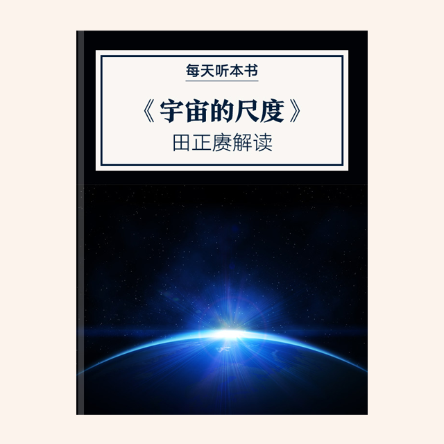 《宇宙的尺度》| 田正赓解读 11.4 episode artwork