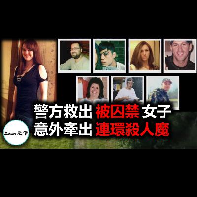 【離奇案件】美國警方救出被色魔囚禁在貨運集裝箱的女子，竟意外牽出一起跨越13年的連環殺人案 【美國案件】