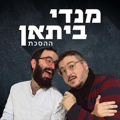 מנדי ביתאן ההסכת המלא| יז באלול תשפ"ה