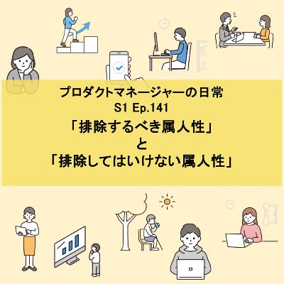 #141 「排除するべき属人性」と「排除してはいけない属人性
