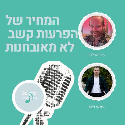 פרק 56: המחיר של הפרעות קשב לא מאובחנות עם עידן אפלמן פרק 56: המחיר של הפרעות קשב לא מאובחנות עם עידן אפלמן