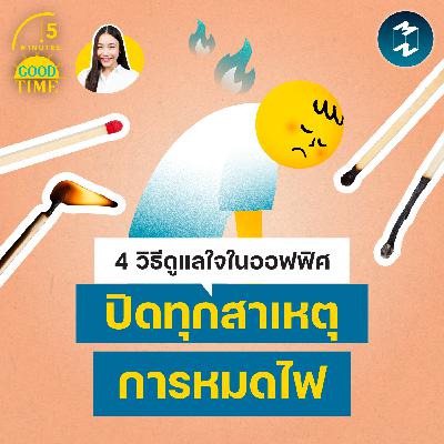 4 วิธีดูแลใจในออฟฟิศ ปิดทุกสาเหตุการหมดไฟ | 5M EP.2440 4 วิธีดูแลใจในออฟฟิศ ปิดทุกสาเหตุการหมดไฟ | 5M EP.2440