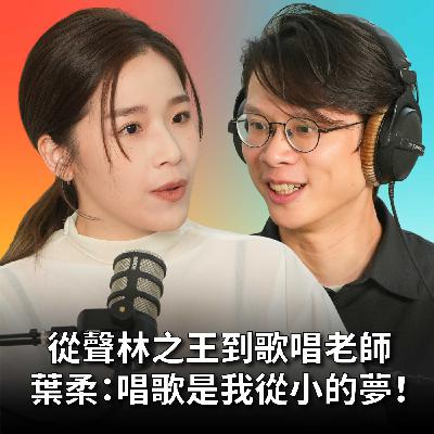 【#庸什麼聽音樂】EP16 聲林之王鐵肺歌手來了！戲劇系畢業卻不當演員？唱歌好聽是一系列的選擇！ Feat.葉柔